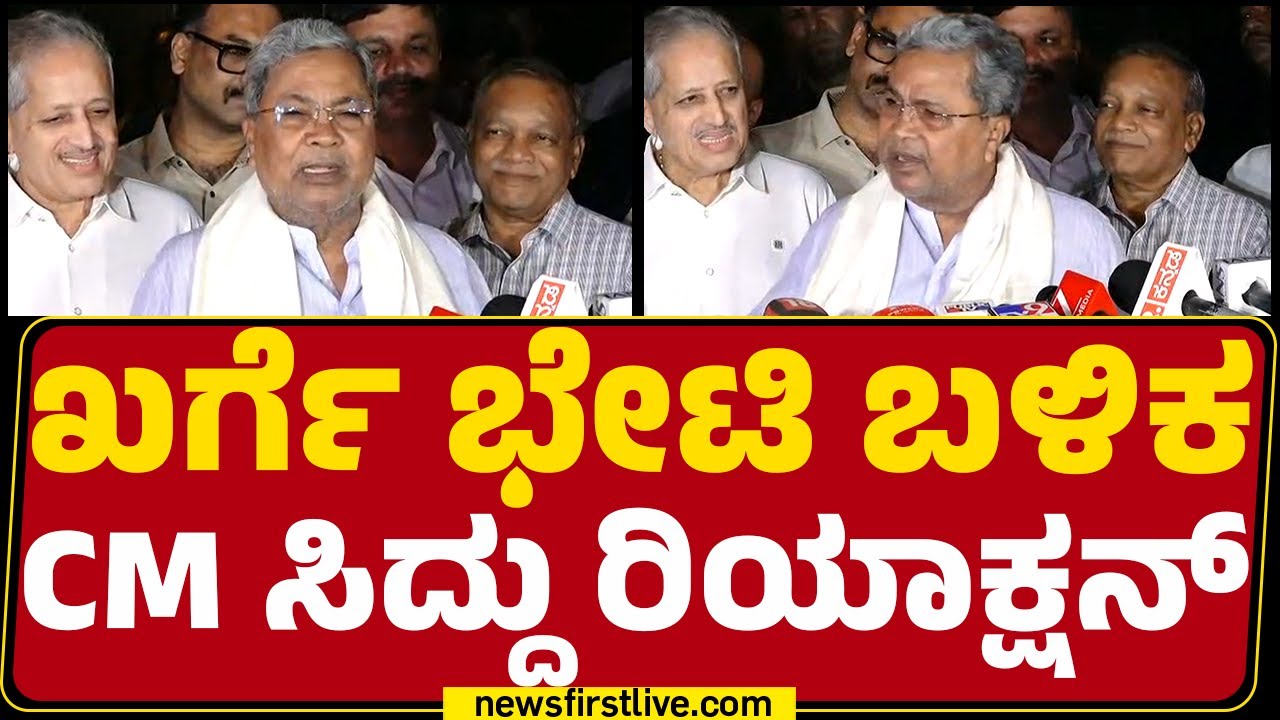 CM Siddaramaiah : Mallikarjun Kharge ಜೊತೆ ಒಂದುವರೆ ಗಂಟೆ ಏನ್​ ಚರ್ಚೆ ಮಾಡಿದ್ರಿ ಸರ್​? | Congress