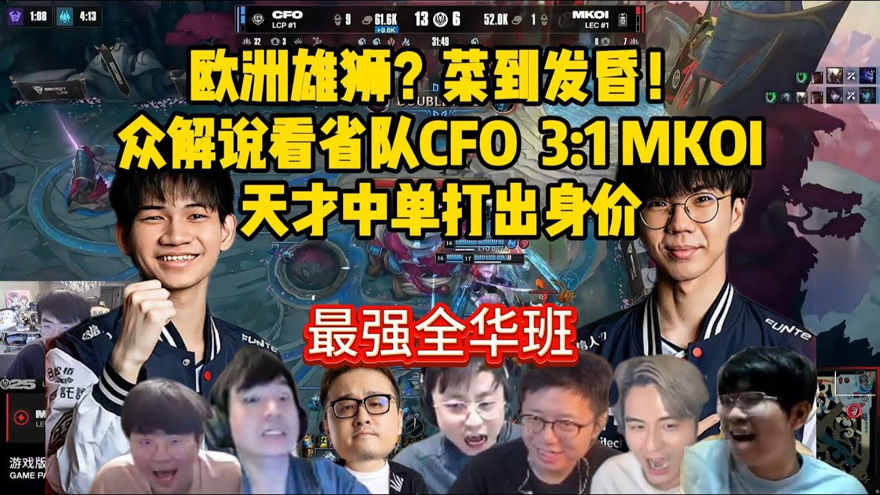 众解说看CFO  3 1 MKOI，天才中单打出身价，不换人直接3 0带走；欧洲雄狮？菜到发昏！
