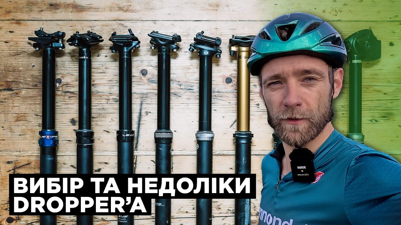 Важливі нюанси підбору дроппера | Розбірка з оглядом