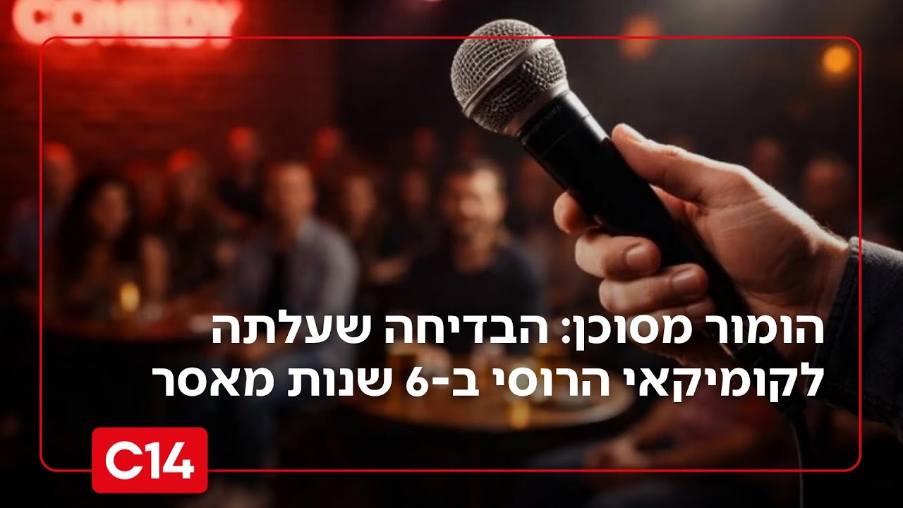 הומור מסוכן: הבדיחה שעלתה לקומיקאי הרוסי ב-6 שנות מאסר | מדברים C14