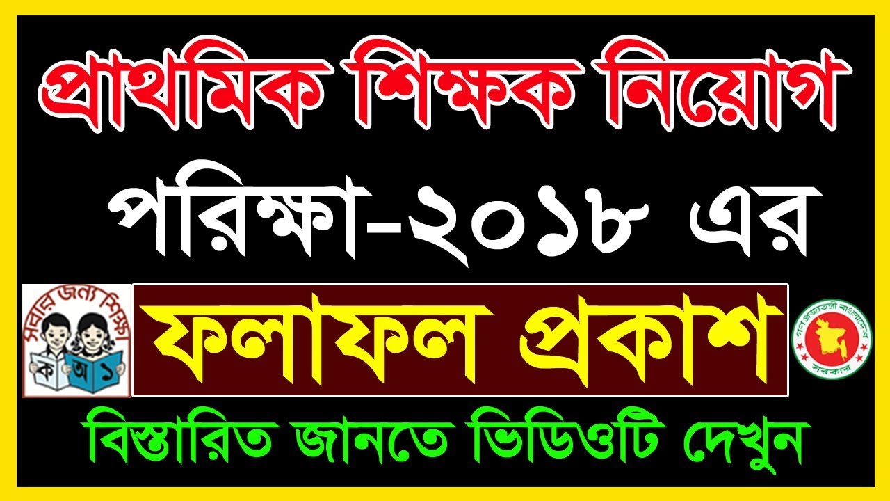 Primary Teacher Exam Result 2018। Primary Teachers Exam Result Out । Primary Result out 2018
