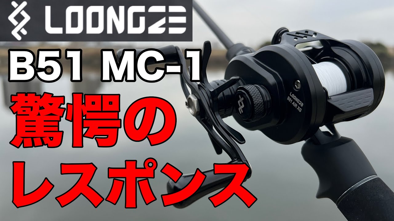 【試投インプレ】究極のハイレスポンスリール‼︎ loongze B51  MC-1がエグい…。  B50