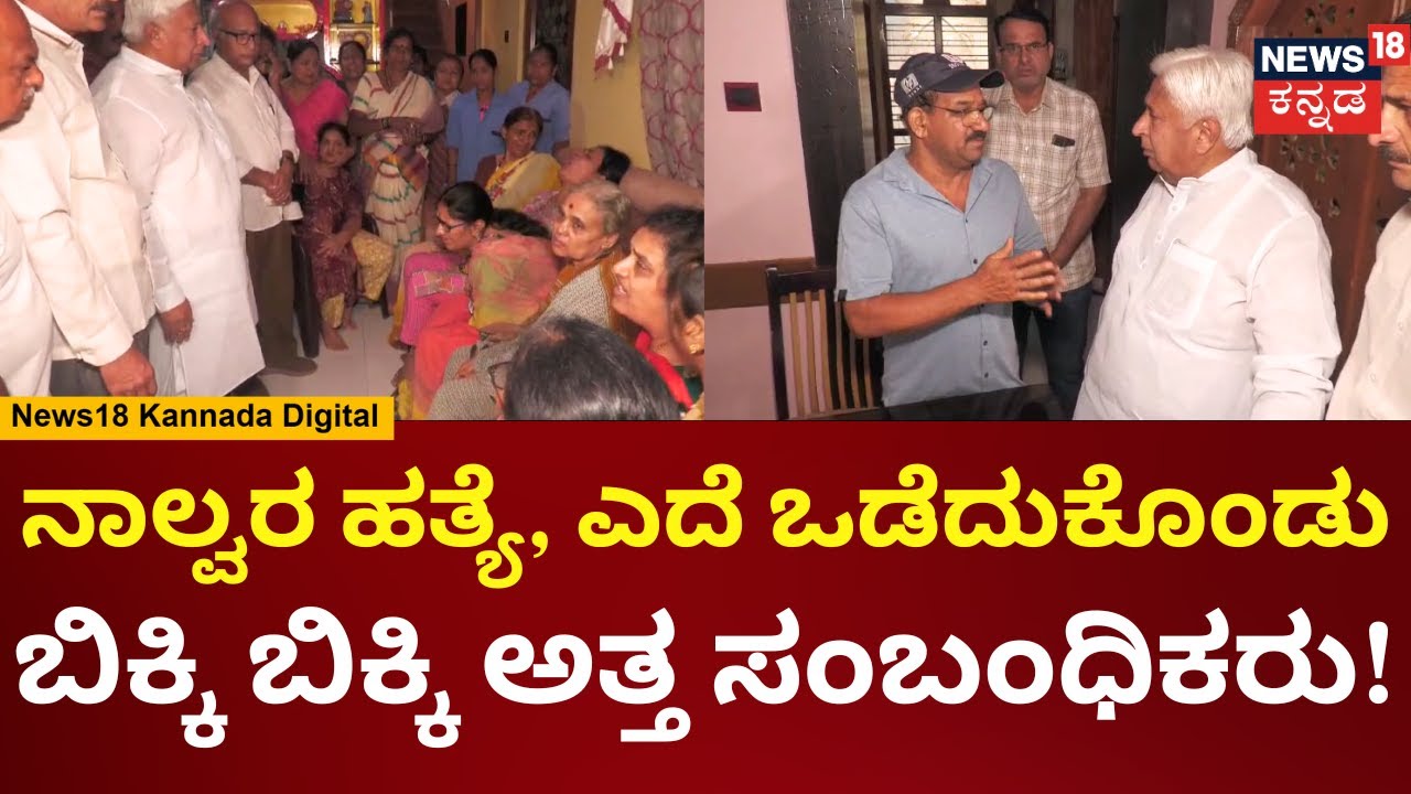 Gadag News | ನಾಲ್ವರ ಕೊಲೆ, ಕುಟುಂಬಸ್ಥರಿಗೆ ಸಾಂತ್ವನ ಹೇಳಿದ ಸಚಿವ ಹೆಚ್​​.ಕೆ ಪಾಟೀಲ್