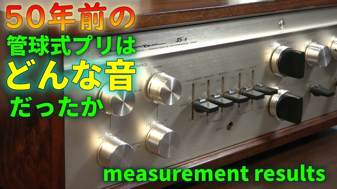 50年前の管球式アンプの性能を明らかにする Part 5