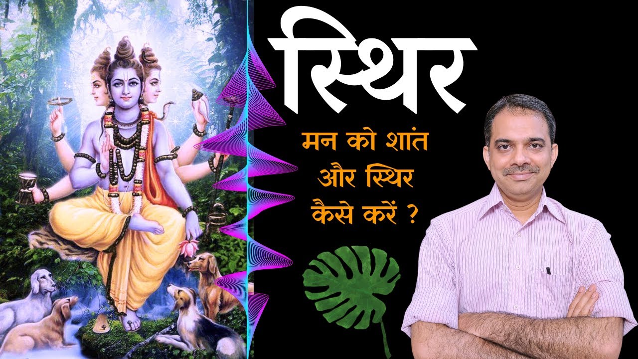 17.Tripura Rahasya -  मन हमेशा स्थिर क्यों नहीं रहता ?