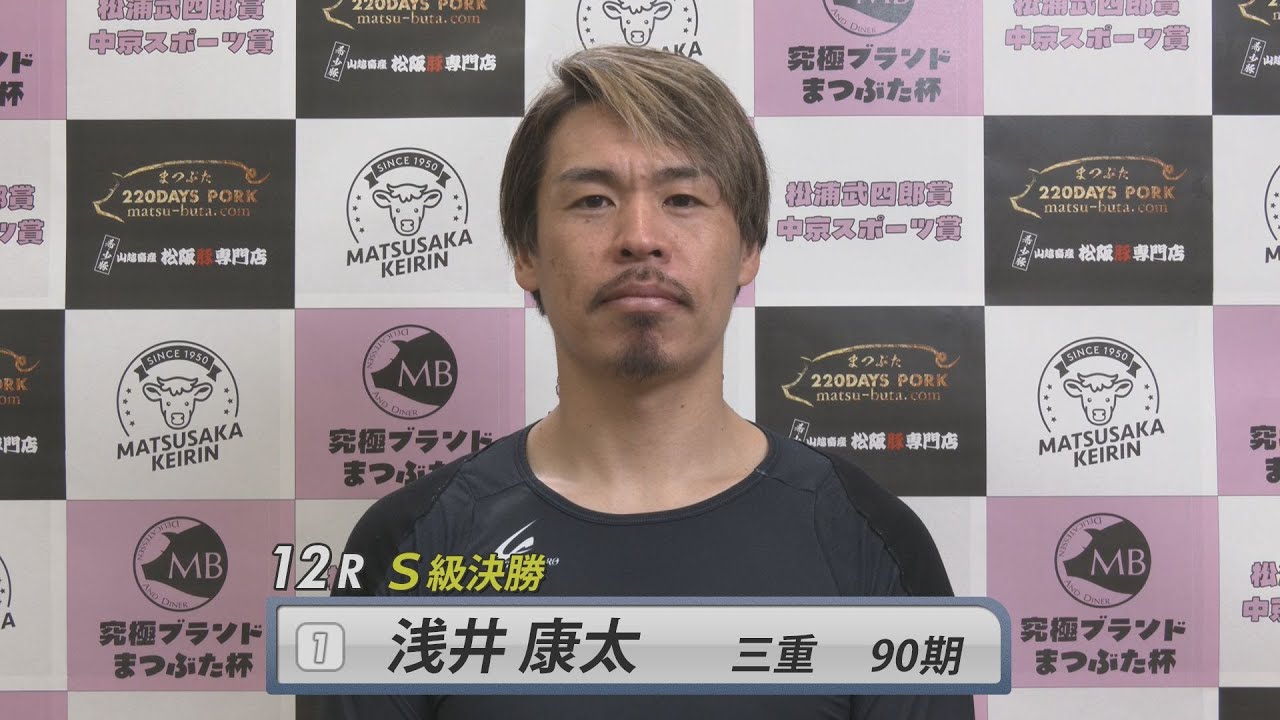 【Ｓ級決勝インタビュー】松阪競輪ＦⅠ♥ナイター『究極ブランドまつぶた杯 松浦武四郎賞 中京スポーツ賞』（2026.2.1～3）