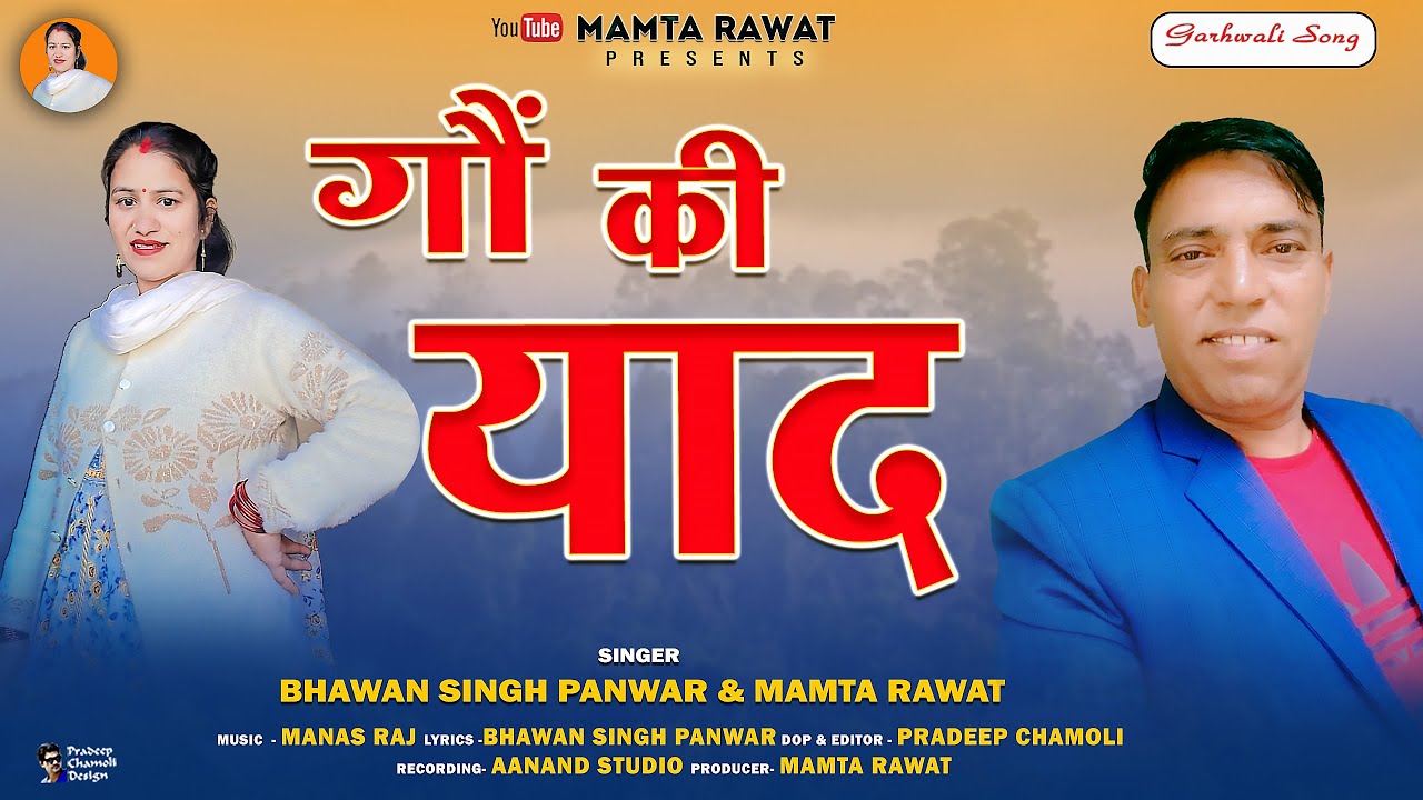 Gaun Ki Yaad || New Garhwali Song 2025 || Bhawan Singh Panwar & Mamta Rawat || Mamta Rawat Official