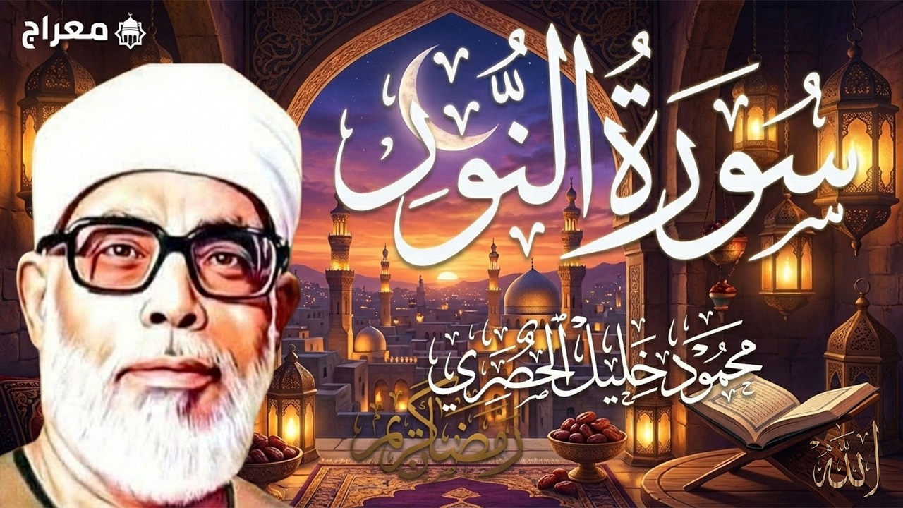 تلاوة قرآنية مباركة لسورة النور بصوت الشيخ محمود خليل الحصري