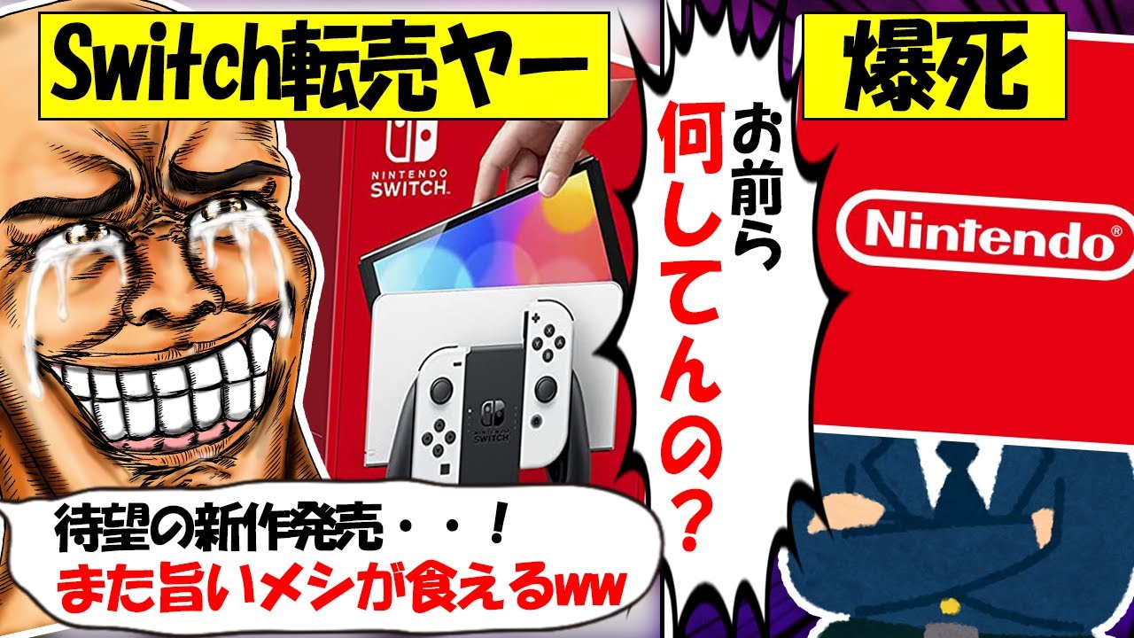 【転売ヤー爆死】任天堂「有機ELスイッチ」を買い占め→任天堂が猛追し対応開始し爆死する転売ヤーのざまぁな末路をゆっくり解説