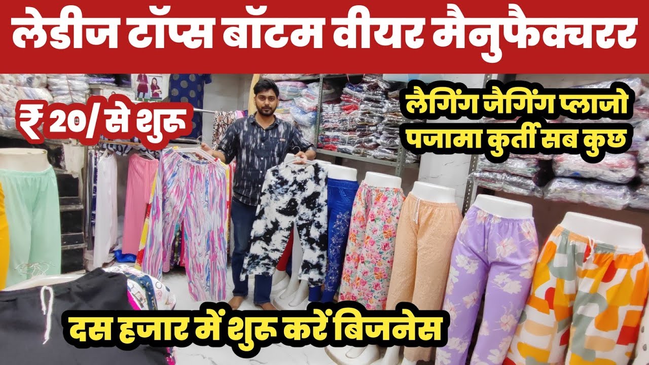 लेडीज बॉटम वीयर 55 का खरीदें 150 का बेचें 😱Ladies Bottom Wear wholesaler🔥||