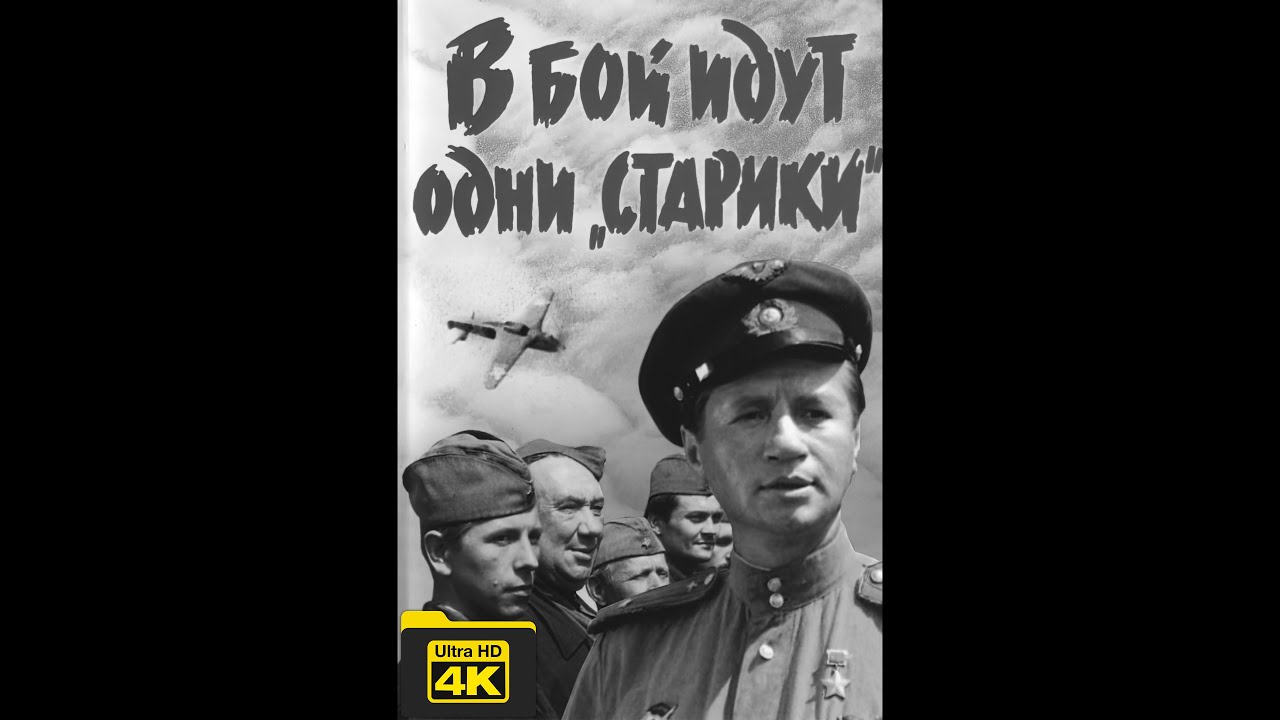 В бой идут одни 