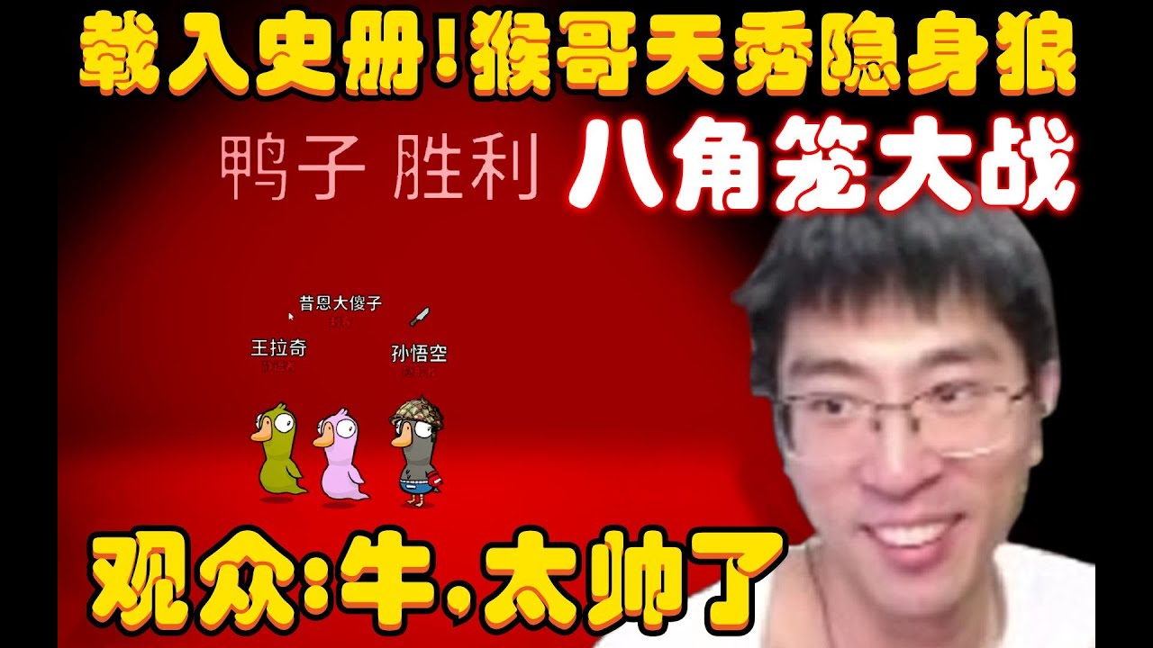 鹅鸭杀：载入史册！猴哥天秀隐身狼，和珠大强上演八角笼大战，有内鬼又如何，隐身一刀直接拿下，观众：太帅了，珠大强氮气歪！兰林汉