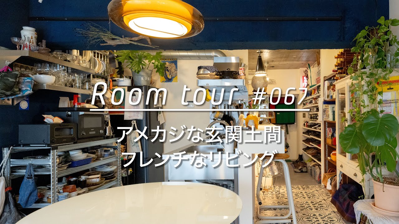 【ルームツアー】アメカジな玄関土間、フレンチなリビング_Renovation Room Tour 067