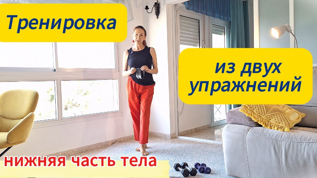 Тренировка из двух упражнений (нижняя чать тела)