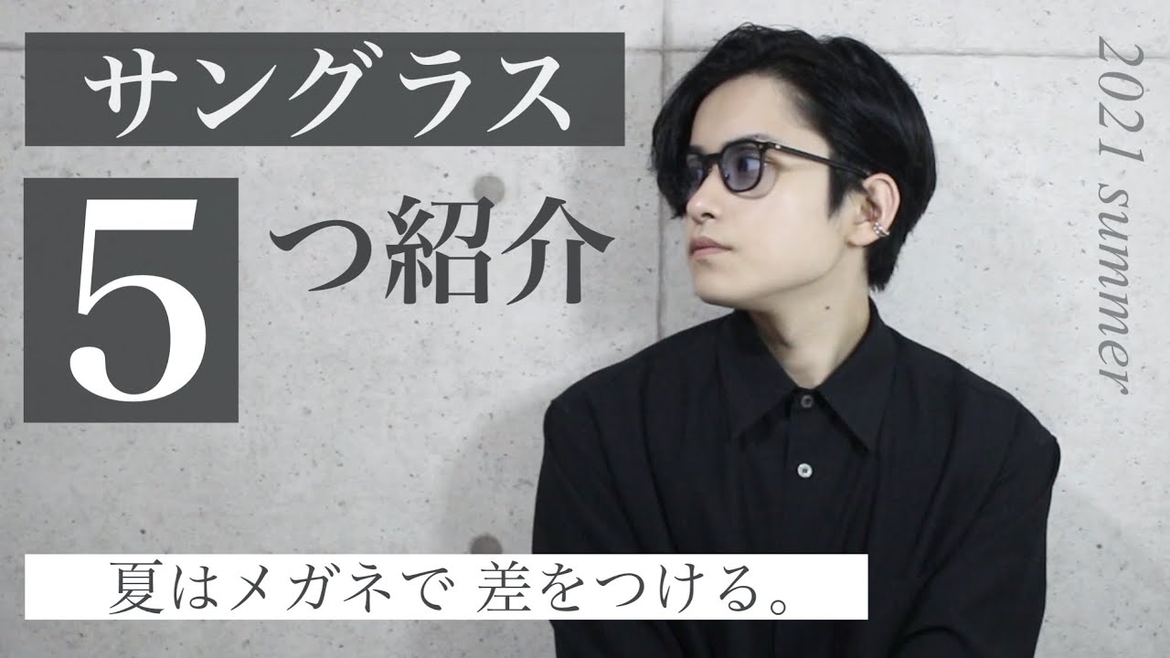 【2021夏活躍】お気に入りサングラスを5つ紹介【メガネ・カラーレンズ】