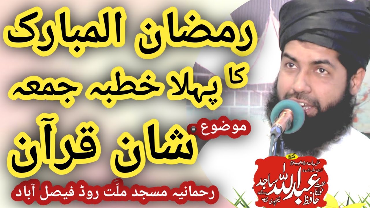 Shan Quran / Molana Abdullah Sajid Sheikhupuri / Ramzan 1st Khutba Juma Rehmania Masjid Taj Colony