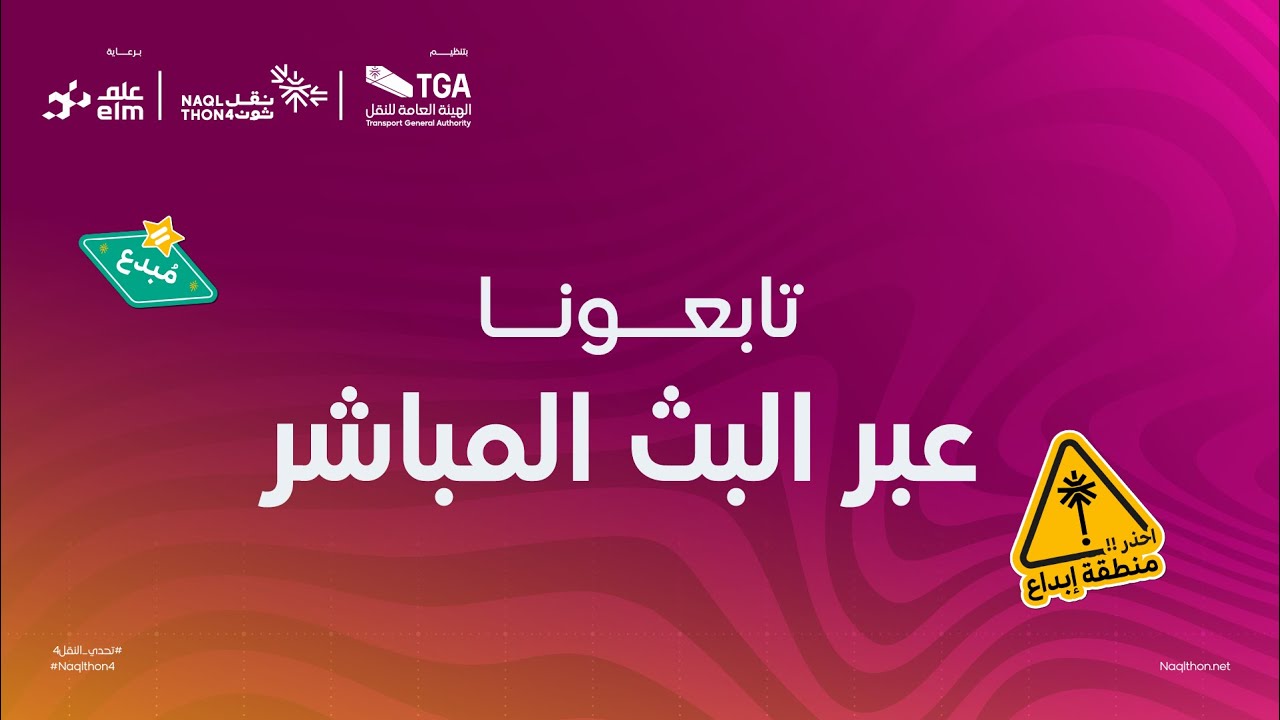 | البث المباشر لتحدي النقل 4 🎥 NAQLTHON
