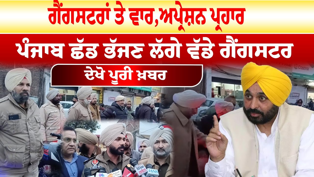 Operation Parhaar Gurdaspur | ਗੈਂਗਸਟਰਾਂ ਤੇ ਵਾਰ,ਅਪ੍ਰੇਸ਼ਨ ਪ੍ਰਹਾਰ ,ਪੰਜਾਬ ਛੱਡ ਭੱਜਣ ਲੱਗੇ ਵੱਡੇ ਗੈਂਗਸਟਰ  |