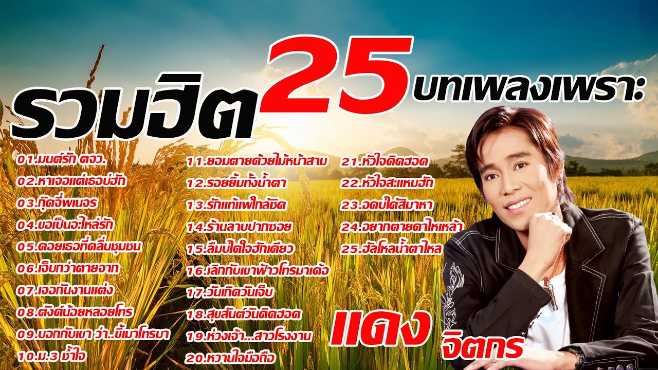 รวมเพลงลูกทุ่งฮิต แดง จิตกร