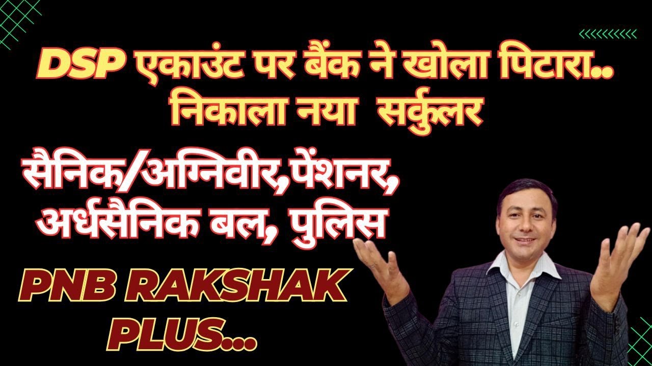 DSP Account पर बैंक का नया Circular / PNB RAKSHAK PLUS benefits 2025