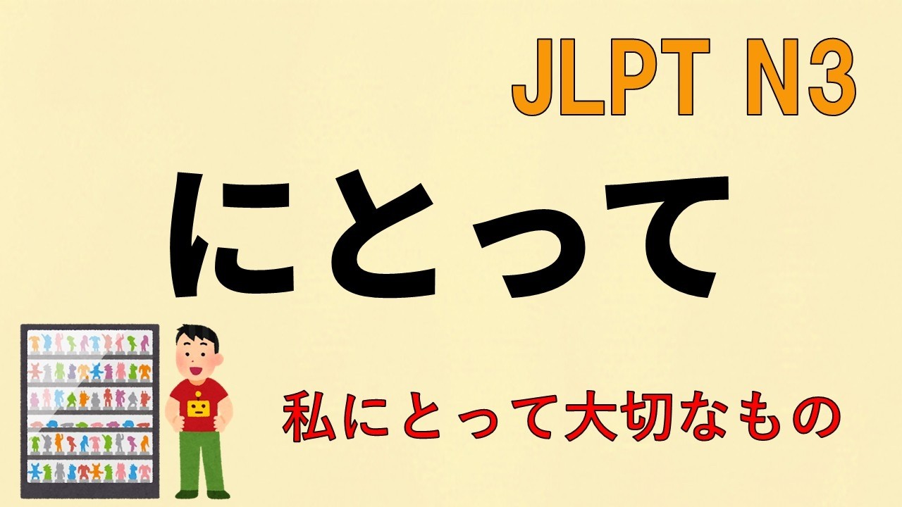 【N3文法】にとって【JLPT N3 Grammar】