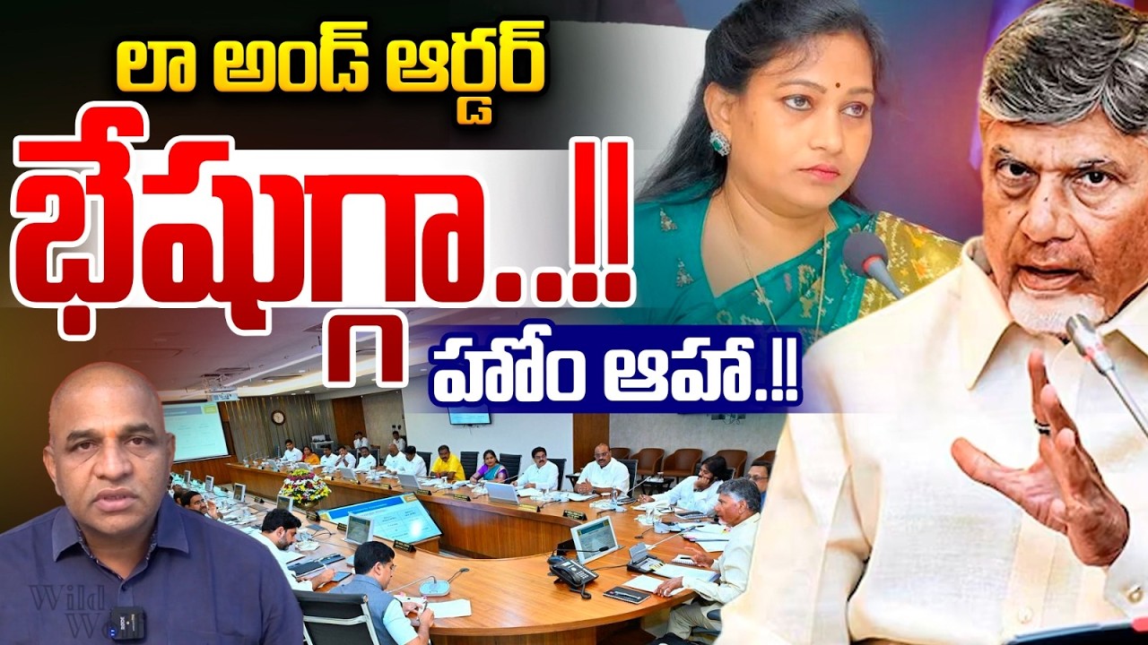 Last Rank To Home Minister Vangalapudi Anitha : లా అండ్ ఆర్డర్ భేషుగ్గా..హోం ఆహా | Wild Wolf Telugu