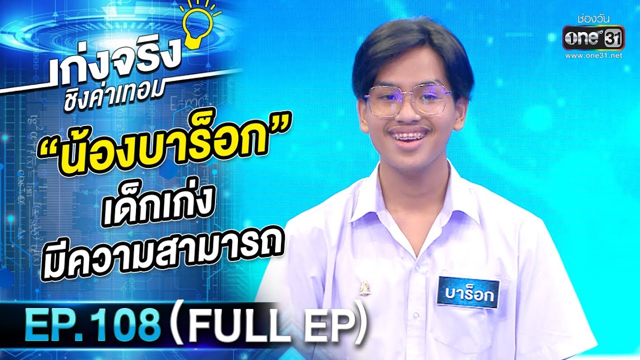 เก่งจริงชิงค่าเทอม | EP.108 (FULL EP) | 13 พ.ย. 65 | one31