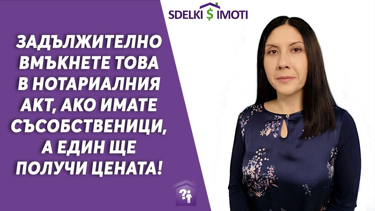 🎯🧾Задължително вмъкнете това в нотариалния акт, ако имате съсобственици, а един ще получи цената!