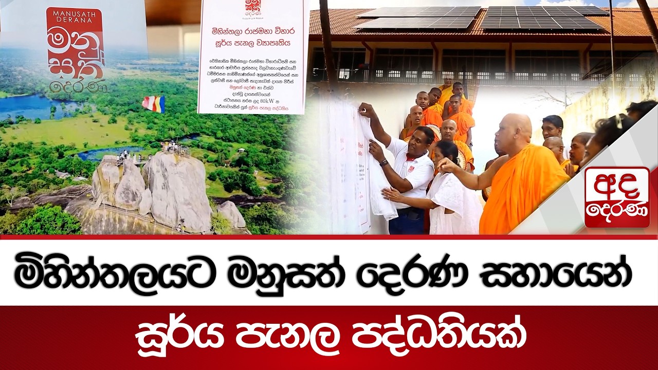 මිහින්තලයට මනුසත් දෙරණ සහායෙන් සූර්ය පැනල පද්ධතියක් | Ada Derana