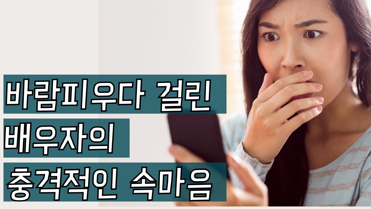 바람피우다 걸린 배우자의 충격적인 속마음 Ep.267 [이거나고거나]