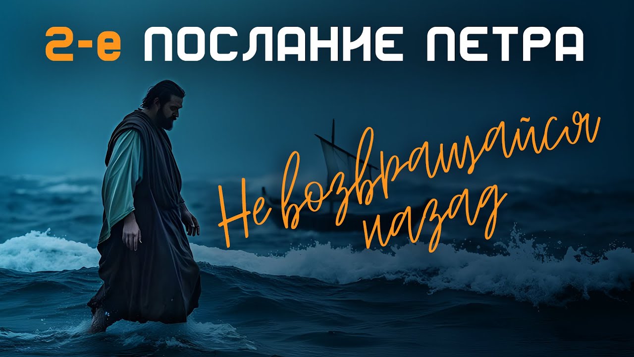 08.02 Не возвращайся назад