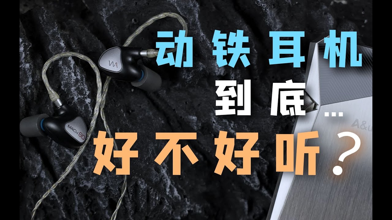 多单元=好音质 ？动铁VS圈铁VS 静电混合 | 威士顿 MACH系列体验 - U18T / IE900 / qdc V14 / final a8000