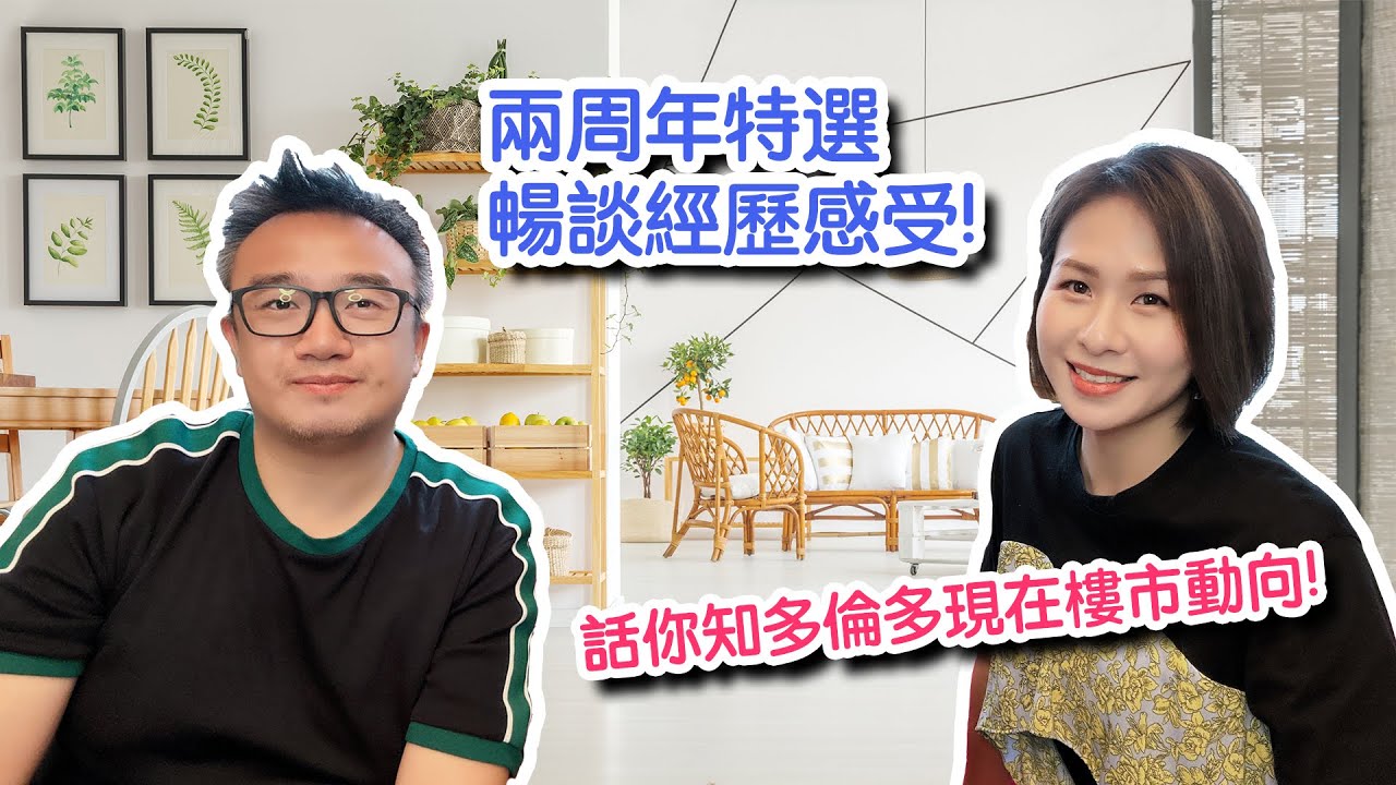 ✨多倫多地產✨🎊兩週年特選🎊  暢談經歷感受，話你知多倫多現在樓市動向!