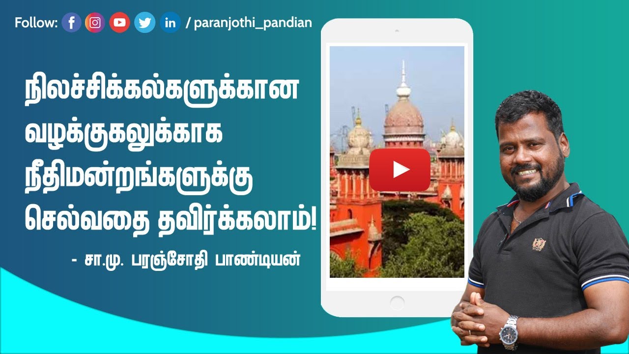 நிலச்சிக்கல்களுக்கான வழக்குகலுக்காக நீதிமன்றங்களுக்கு செல்வதை தவிர்க்கலாம்.