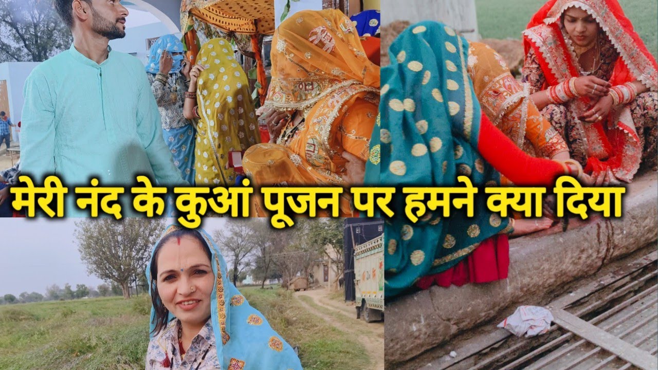  मेरी नंद के कुआं पूजन पर  हमने क्या दिया//देखे सारा वीडियो 
