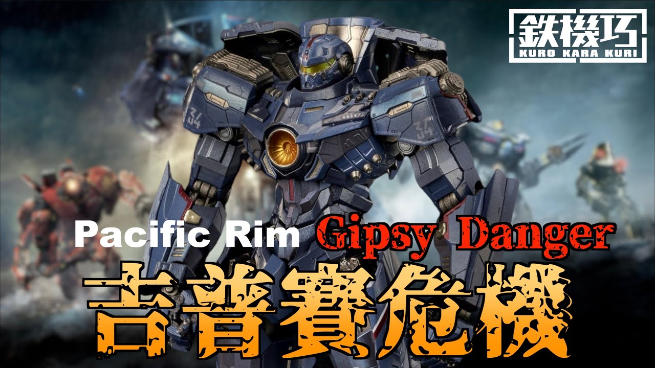 【好吃啦】過了11年的電影還有熱度嗎？鐵機巧 Pacific Rim Gipsy Dange 環太平洋