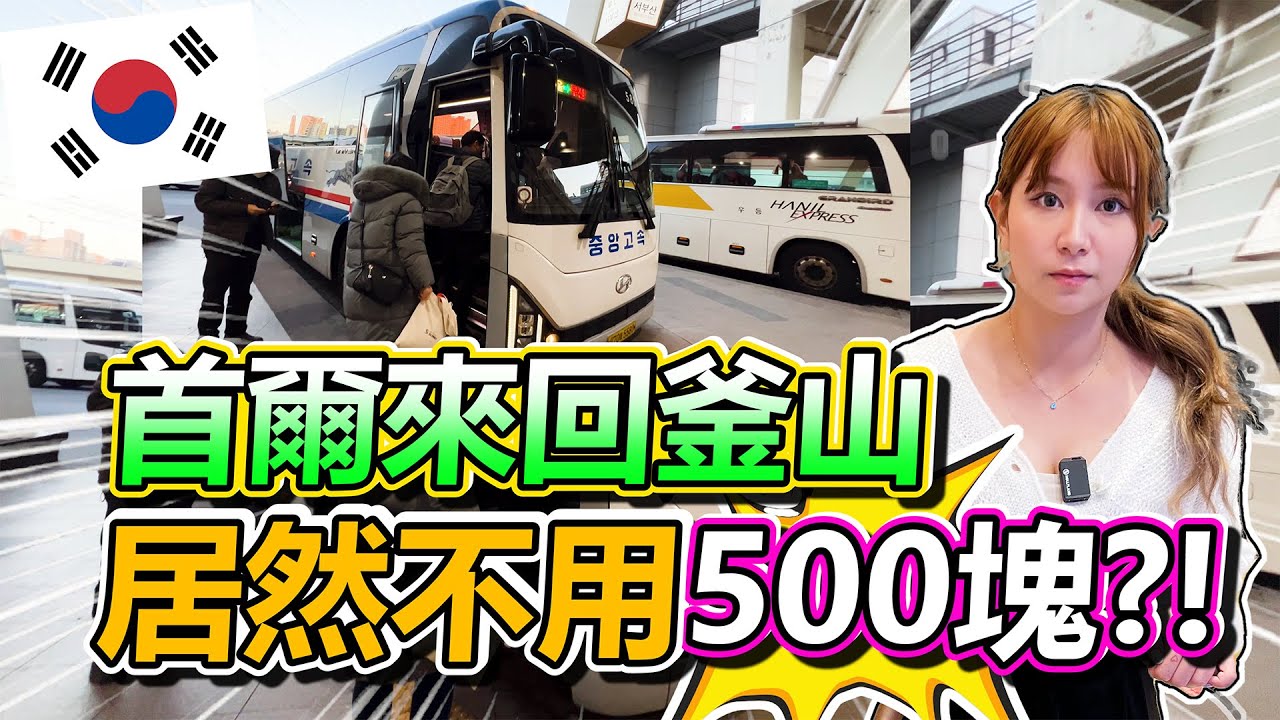 韓國高速巴士最強教學 手把手 帶你從首爾搭到釜山 從此以後 韓國各大城市任你去!!