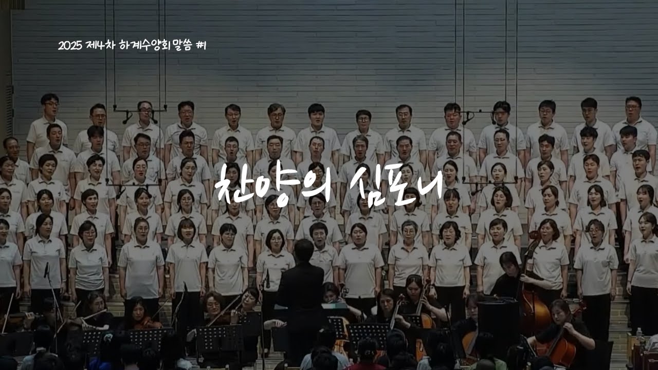2025 제4차 하계수양회 &lsquo;찬양의 심포니&lsquo;_250729