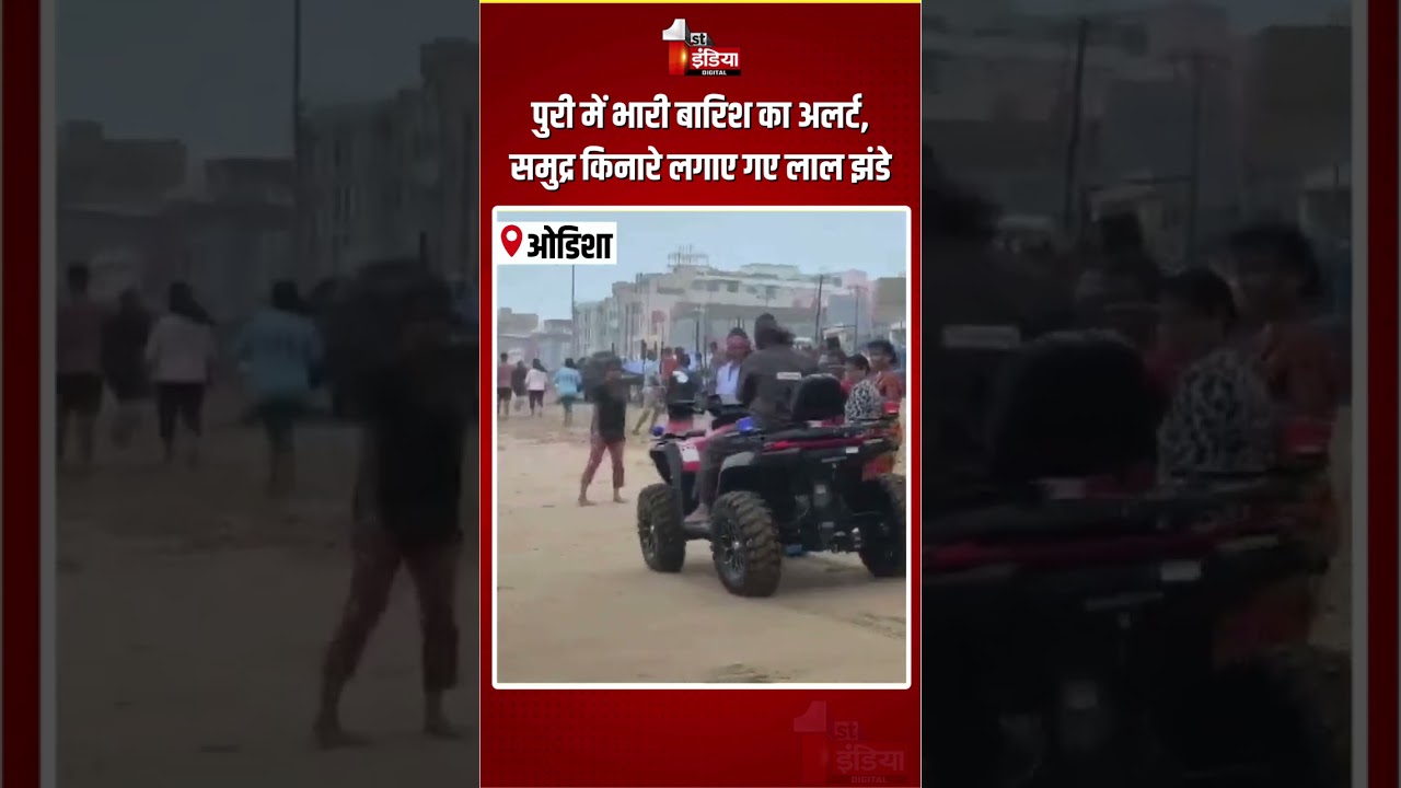 Odisha Weather Alert: पुरी में भारी बारिश का अलर्ट, समुद्र किनारे लगाए गए लाल झंडे | Red Flags