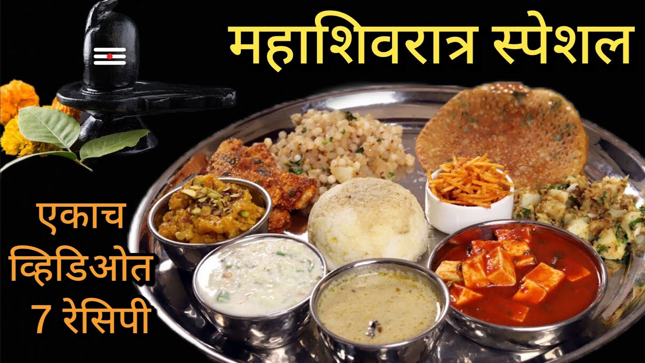 महाशिवरात्र विशेष..|| उपवासाचे सात नवीन पदार्थ..|| उपवास नसेल तरी कराल..||