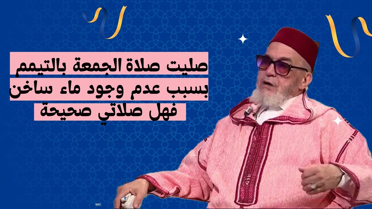 صليت صلاة الجمعة بالتيمم بسبب عدم وجود ماء ساخن فهل صلتي صحيحة