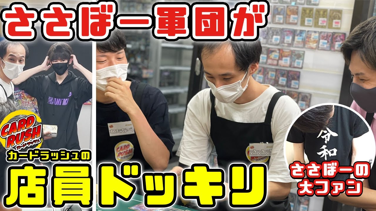 【ドッキリ？】だんのうらさんがお店に入ったら大好きなYouTuberが店員で、しかもポケモンカードを挑んで来たらどうする？【ささぼー】