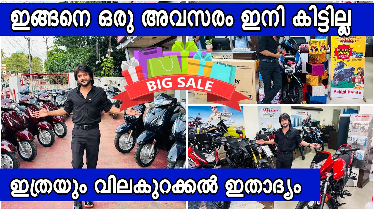 വന്‍ വിലകുറവില്‍ ഇനി ഹോണ്ട ബൈക്കും സ്കൂട്ടറുകളും വാങ്ങാന്‍ അവസരം mega onam Discount sale