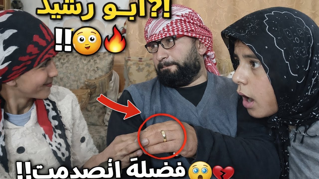 😱 أبو رشيد تجوّز… وفضيلة داخت من الصدمة!
