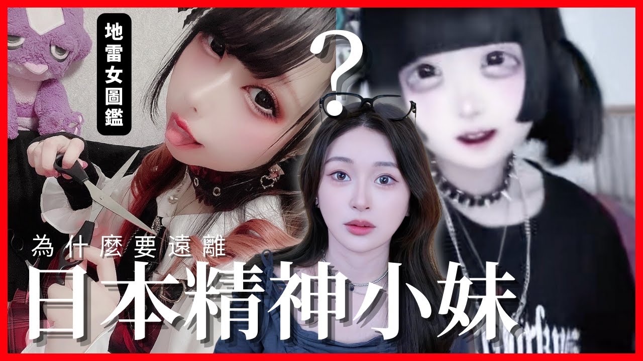 為什麼要遠離地雷女？日本精神小妹有多可怕。。【世界女子圖鑑#地雷妹】