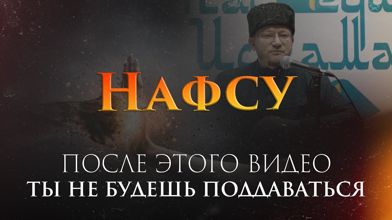 Нафс что это и как его ПОБЕДИТЬ | Одна из самых прекрасных лекций