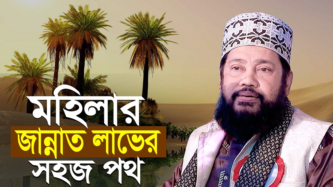 মহিলার জান্নাত লাভের সহজ পথ - আল্লামা তারিক মুনাওয়ার Maulana Tariq Munawar