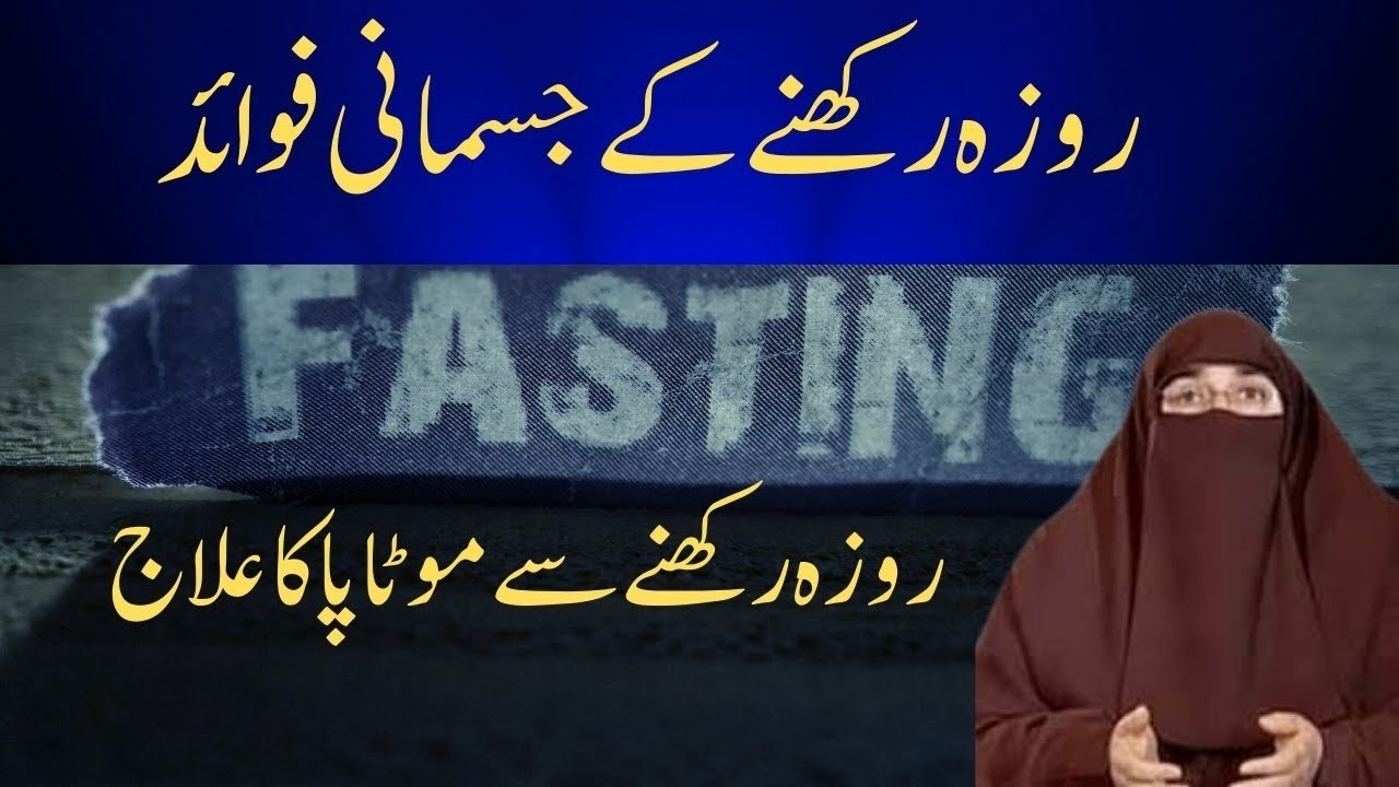 Roza Rakhnay k Rohani & Jismani Faiday Benefits of Fasting By Motapay Ka Ilaj  By Dr Farhat Hahhmi