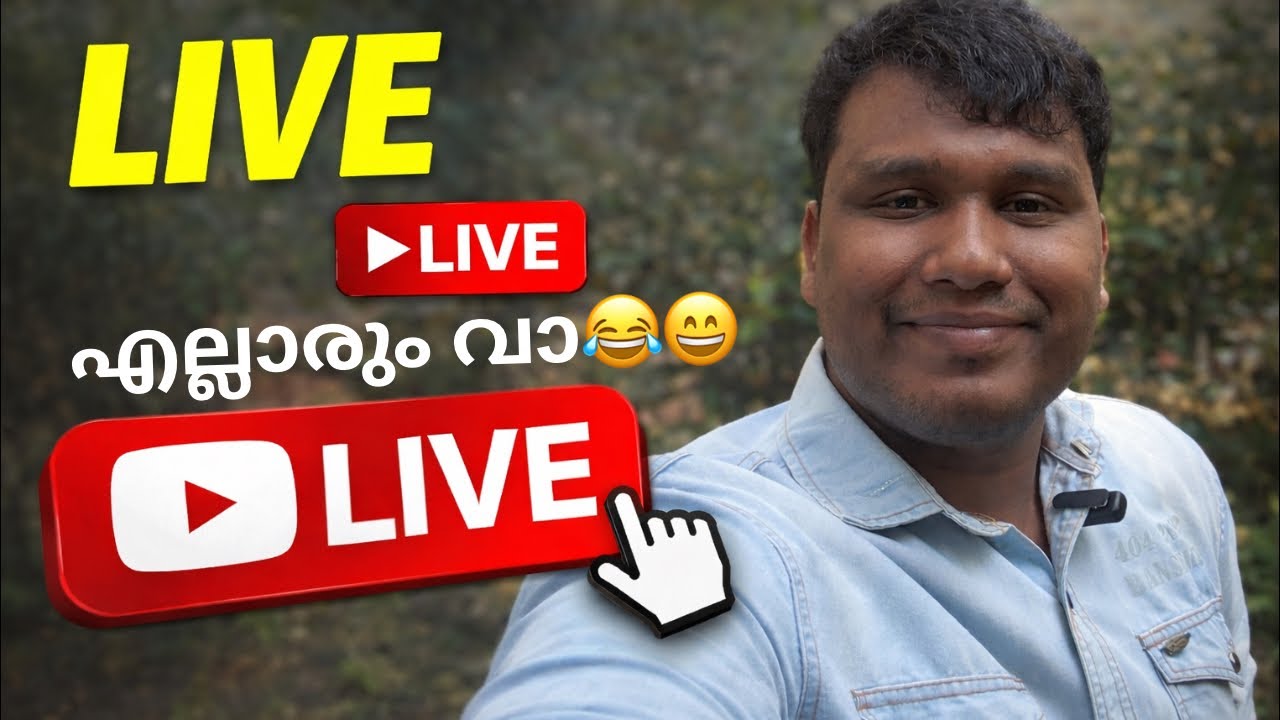 മക്കളെ ലൈവ് വന്നു😅😅എല്ലാരും വാ #live #livestream