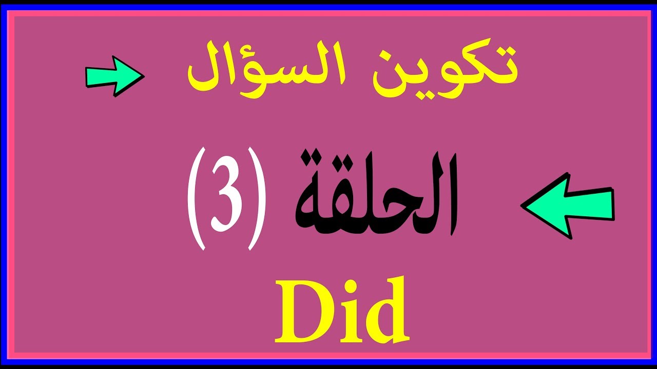 كيفية تكوين السؤال | الحلقة 3 | Did